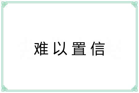难以置信 难以置信