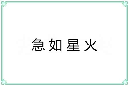 急如星火 急如星火