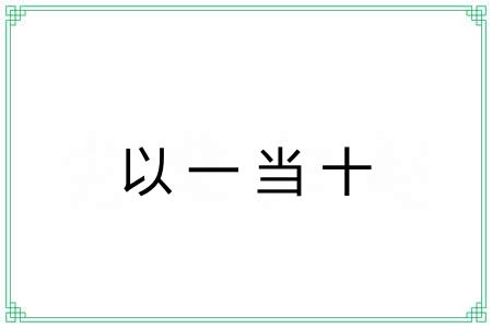 以一当十 以一当十