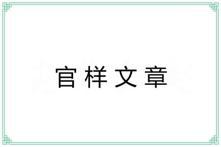 官样文章 官样文章
