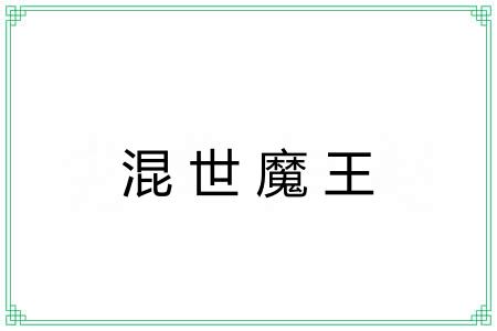 混世魔王 混世魔王