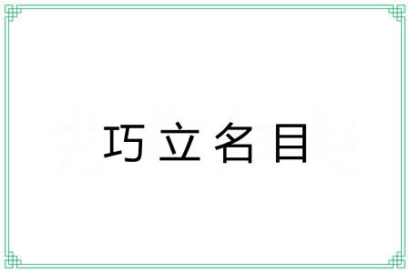 巧立名目 巧立名目