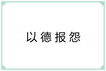 以德报怨 以德报怨