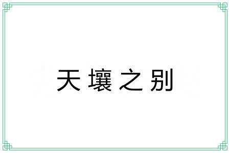 天壤之别 天壤之别