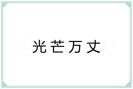 光芒万丈 光芒万丈