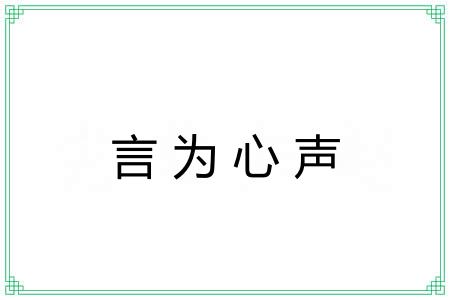 言为心声 言为心声
