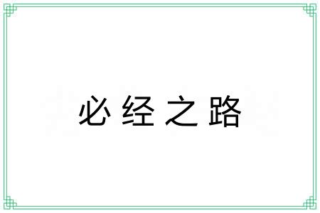 必经之路 必经之路