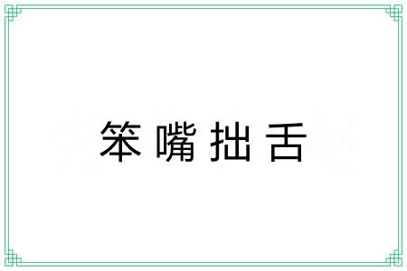 笨嘴拙舌 笨嘴拙舌