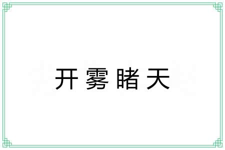 开雾睹天