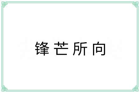 锋芒所向 锋芒所向