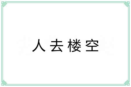 人去楼空 人去楼空