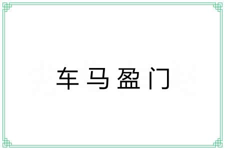 车马盈门 车马盈门