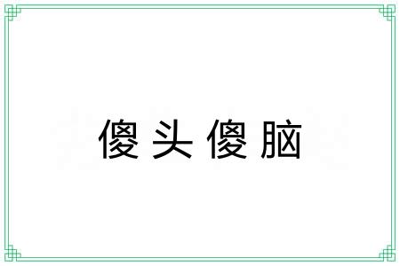傻头傻脑 傻头傻脑