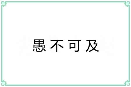 愚不可及 愚不可及