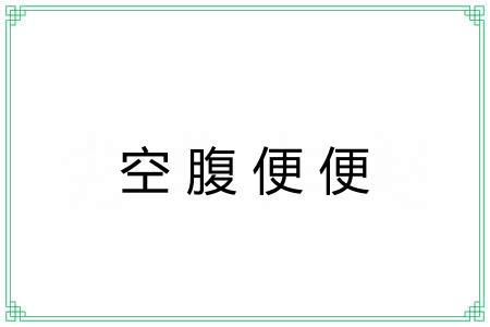 空腹便便 空腹便便