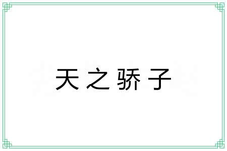 天之骄子 天之骄子