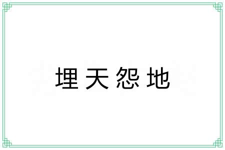 埋天怨地 埋天怨地
