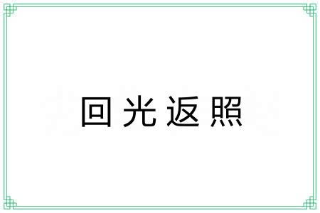 回光返照