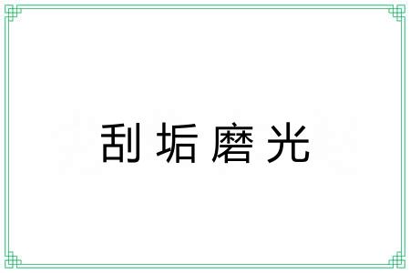 刮垢磨光 刮垢磨光