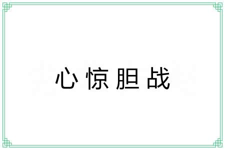 心惊胆战 心惊胆战