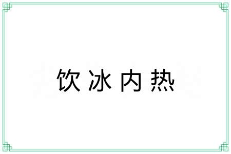 饮冰内热