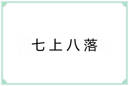 七上八落 七上八落