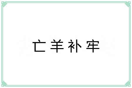亡羊补牢 亡羊补牢