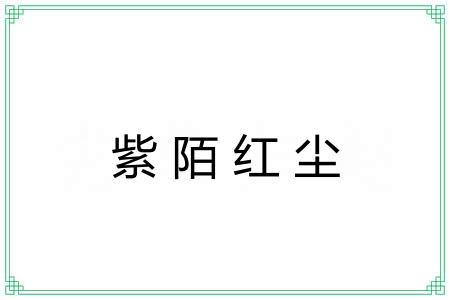 紫陌红尘 紫陌红尘