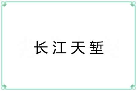 长江天堑 长江天堑