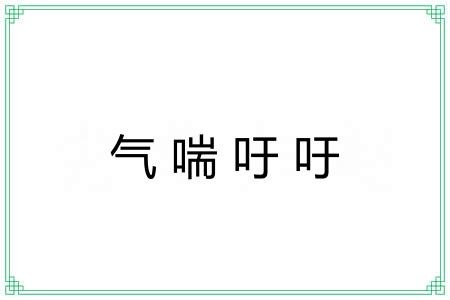 气喘吁吁 气喘吁吁