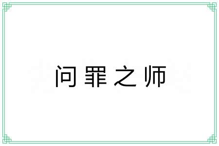 问罪之师 问罪之师