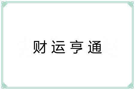 财运亨通 财运亨通