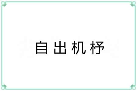 自出机杼