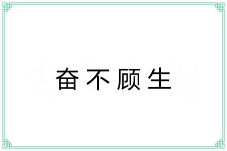 奋不顾生 奋不顾生