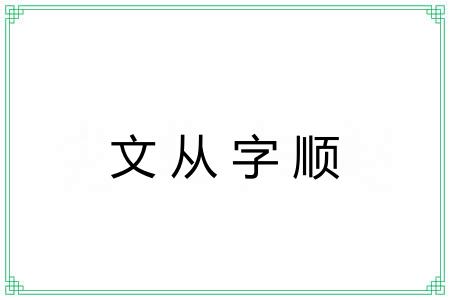 文从字顺 文从字顺
