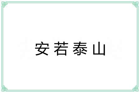 安若泰山 安若泰山