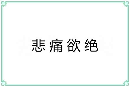 悲痛欲绝 悲痛欲绝