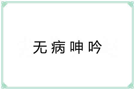 无病呻吟 无病呻吟