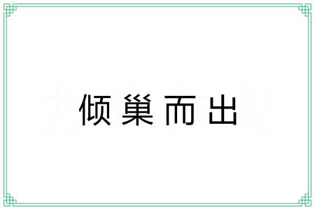 倾巢而出 倾巢而出