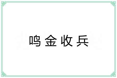 鸣金收兵 鸣金收兵