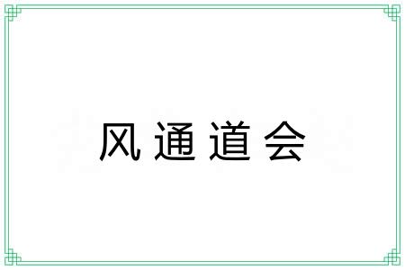 风通道会