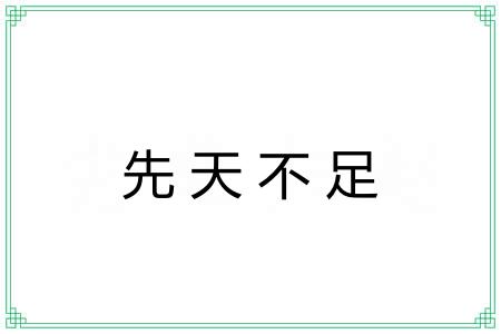 先天不足 先天不足