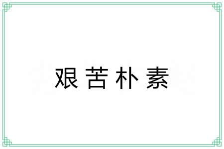 艰苦朴素 艰苦朴素