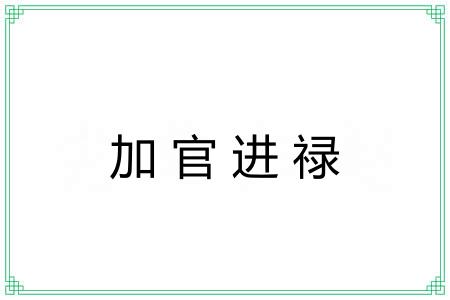 加官进禄 加官进禄