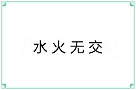 水火无交 水火无交