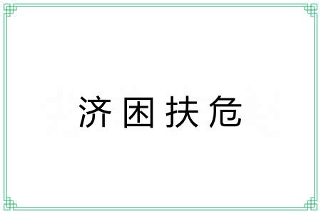 济困扶危 济困扶危