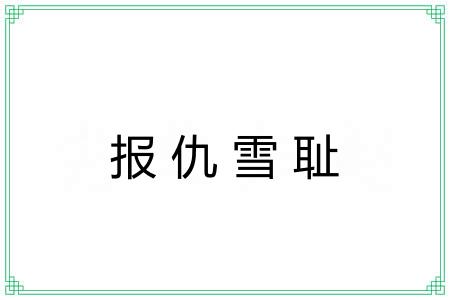 报仇雪耻 报仇雪耻