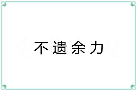 不遗余力 不遗余力