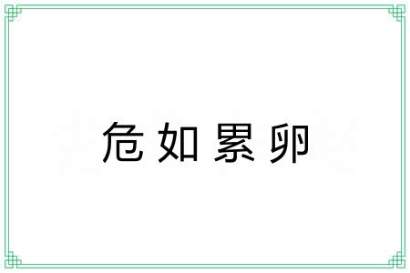 危如累卵 危如累卵