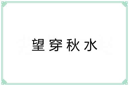 望穿秋水 望穿秋水